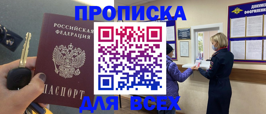 прописка для школы в Минусинске