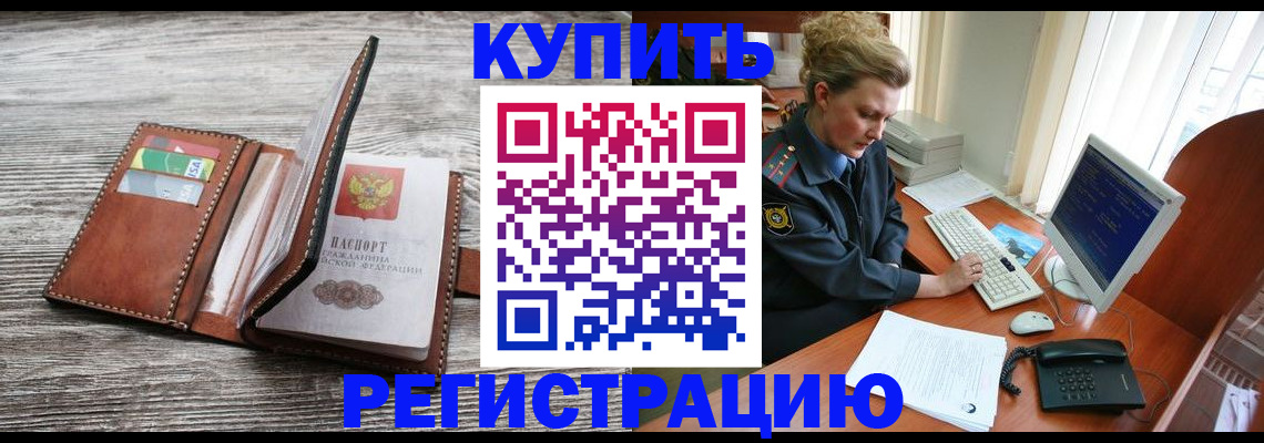 купить прописку в Минусинске